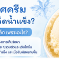 ทำไมไอศกรีมถึงเกิดเกล็ดน้ำแข็ง? วิธีควบคุมด้วย Xanthan Gum