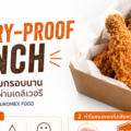 Delivery-Proof Fried Food เทคนิคล็อกความกรอบอาหารทอดด้วย PROVETEX-MIC