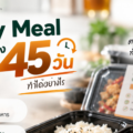 Ready Meal เก็บได้นานถึง 45 วัน…ทำได้อย่างไร?