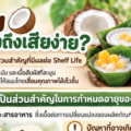 ทำไมขนมไทยถึงเสียง่าย? เข้าใจอายุการเก็บรักษาขนมไทยที่มีกะทิ