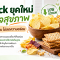 Snack ยุคใหม่ ใส่ใจสุขภาพ: ลดโซเดียม ไม่ลดความอร่อย