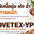 🥩 หมักเนื้อให้นุ่ม เด้ง ฉ่ำ เริ่มที่การอุ้มน้ำและเนื้อสัมผัส